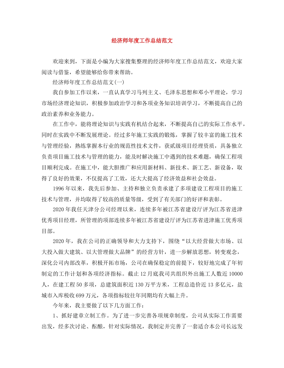经济师年度工作总结范文 _第1页