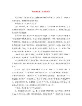 经济师年度工作总结范文 