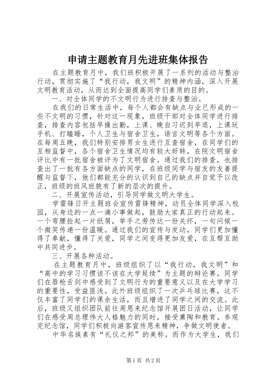 申请主题教育月先进班集体报告_第1页