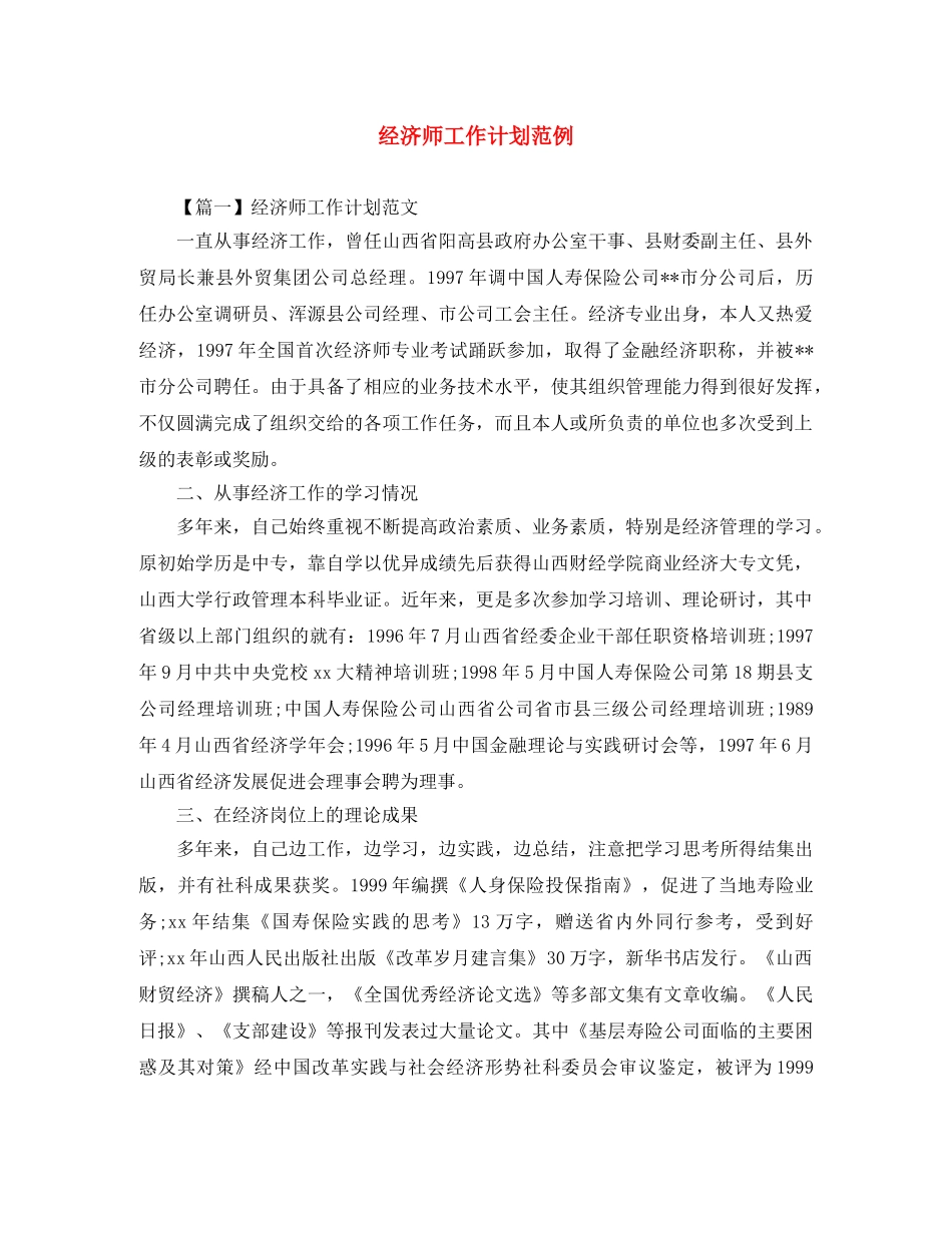 经济师工作计划范例 _第1页