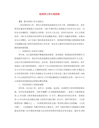 经济师工作计划范例 