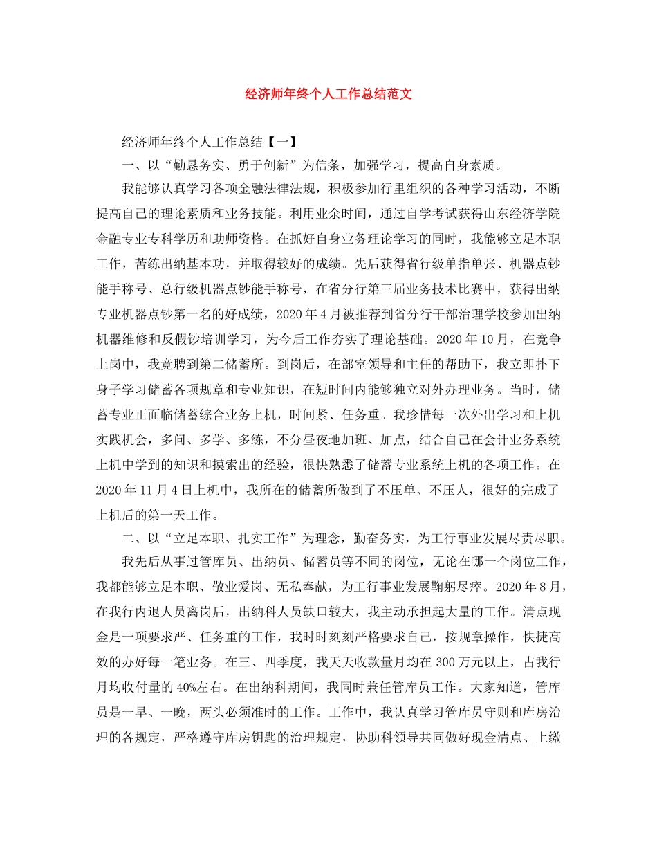 经济师年终个人工作总结范文 _第1页