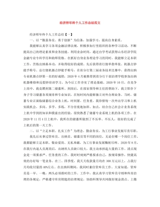 经济师年终个人工作总结范文 