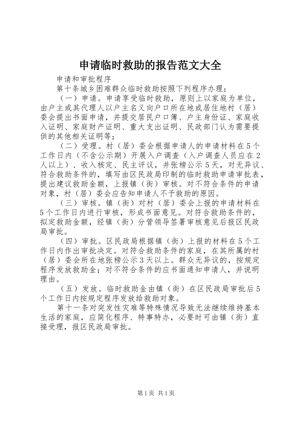 申请临时救助的报告范文大全_第1页