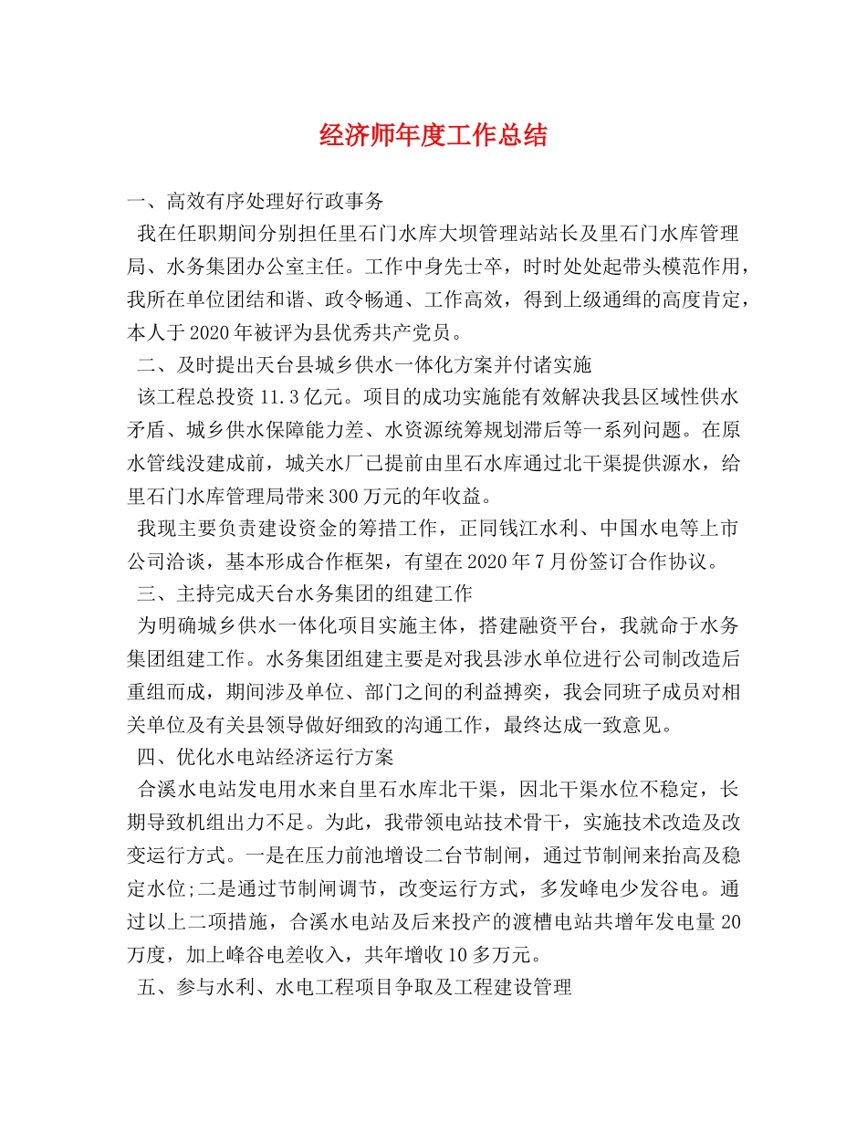 经济师年度工作总结 _第1页