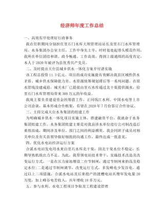 经济师年度工作总结 