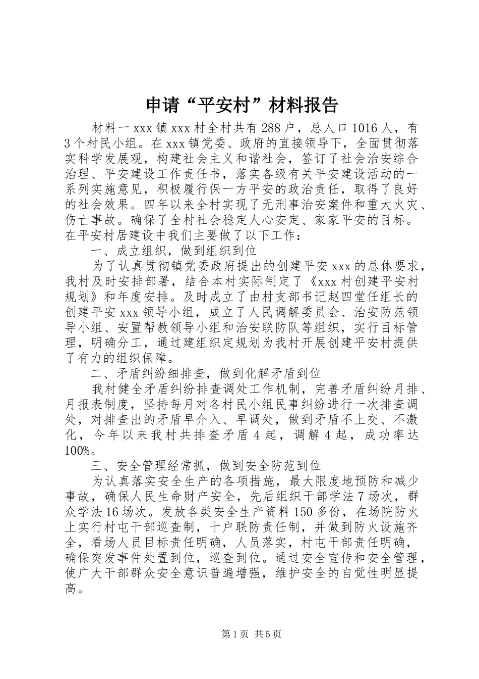 申请“平安村”材料报告_第1页