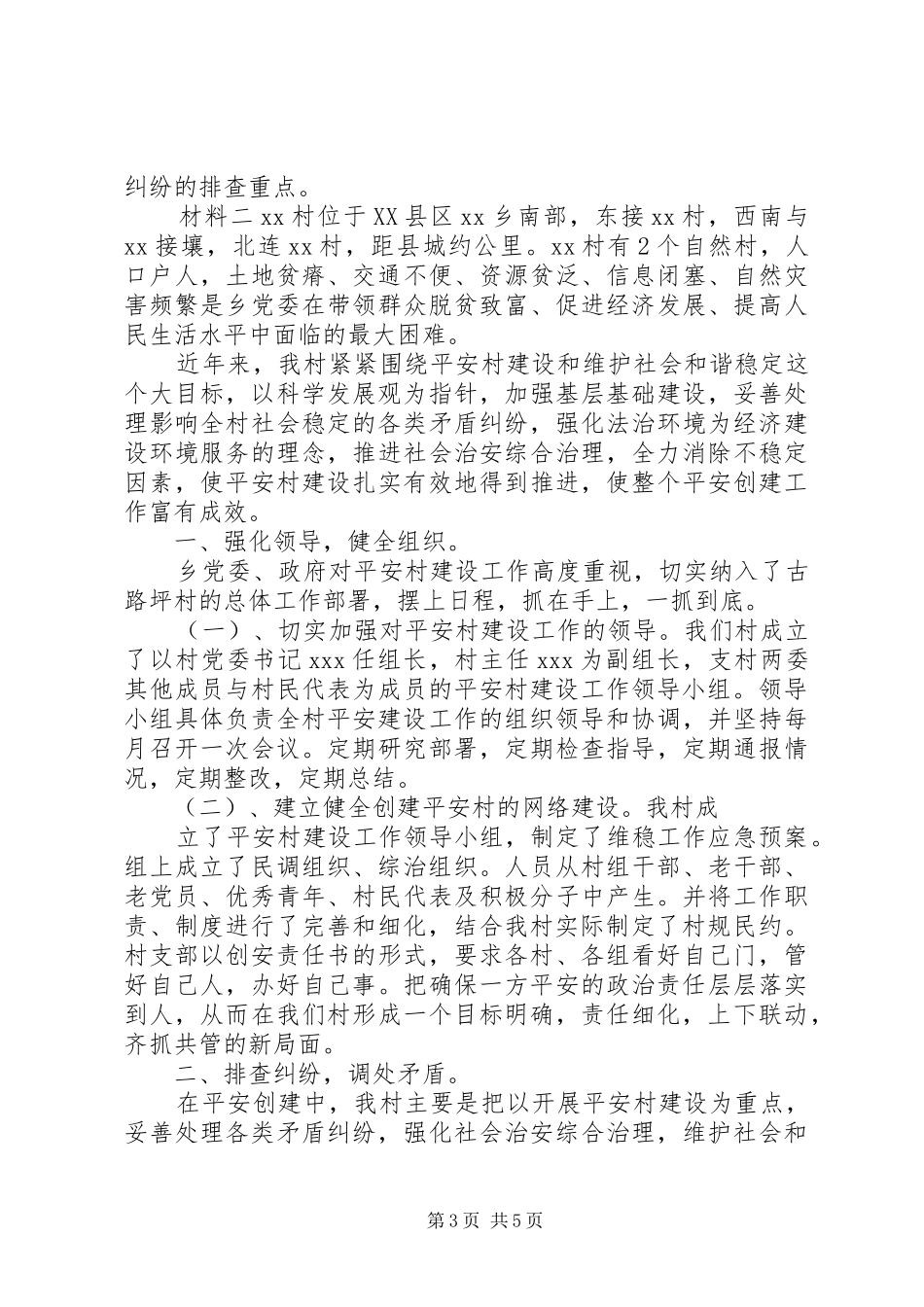 申请“平安村”材料报告_第3页