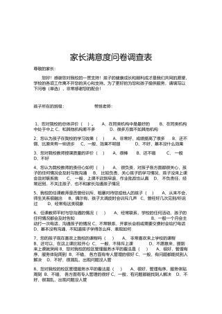 家校满意沟通调查表