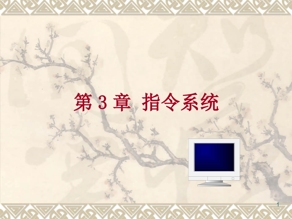 微机原理与接口技术的课件_第3章1_第1页