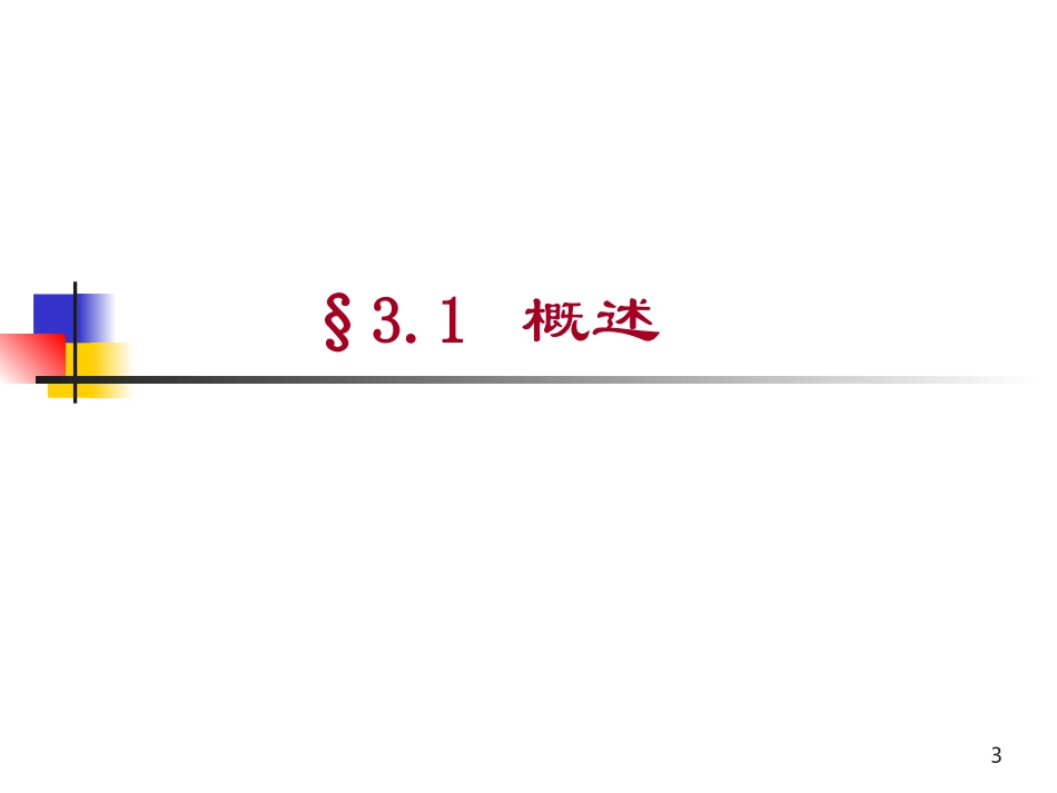 微机原理与接口技术的课件_第3章1_第3页