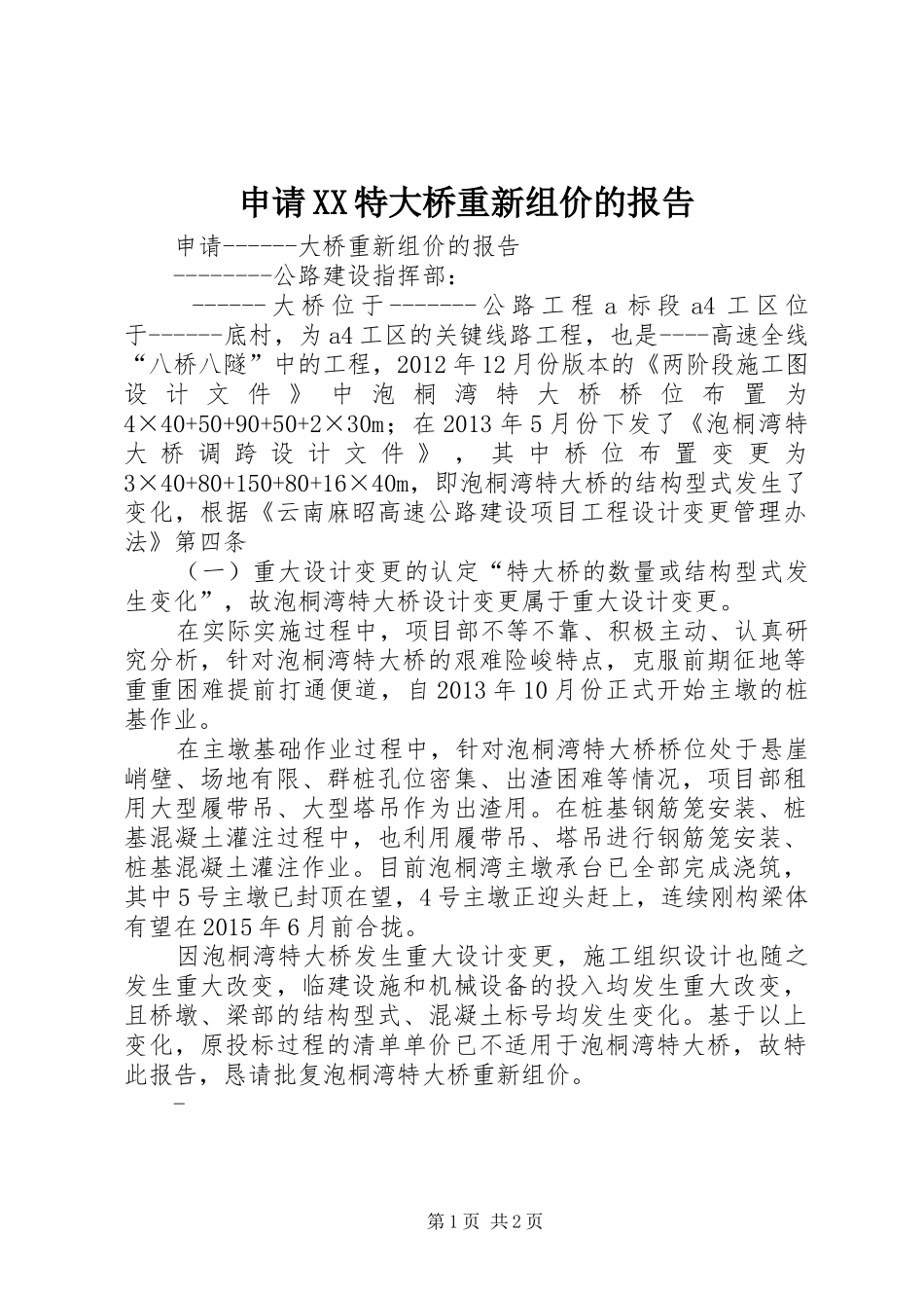 申请XX特大桥重新组价的报告_第1页