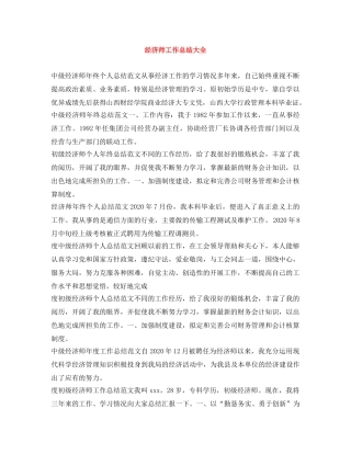 经济师工作总结大全 