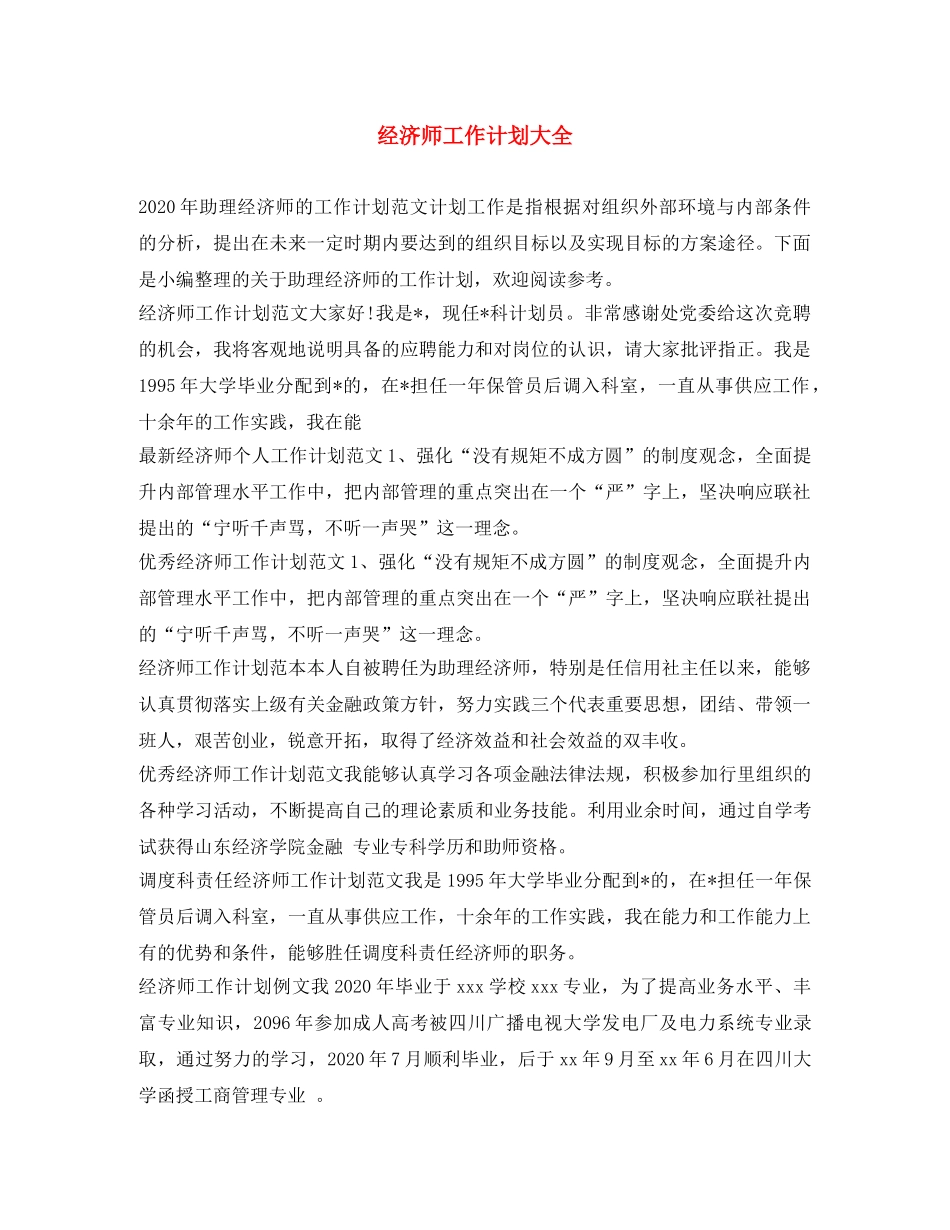 经济师工作计划大全 _第1页
