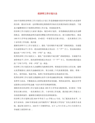 经济师工作计划大全 