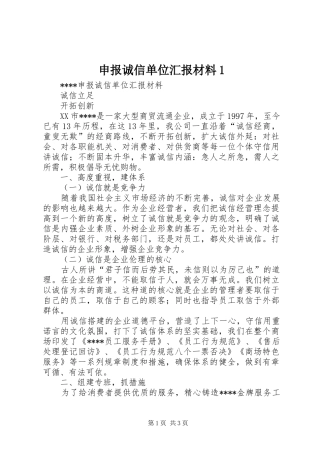 申报诚信单位汇报材料1