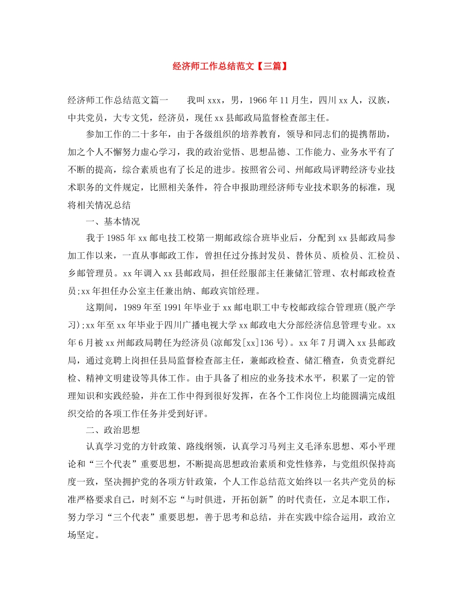 经济师工作总结范文【三篇】 _第1页