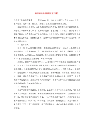 经济师工作总结范文【三篇】 