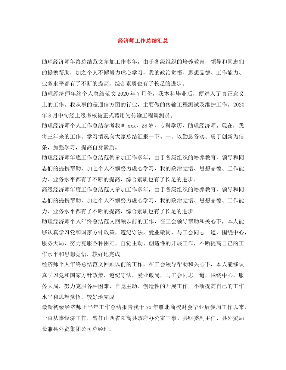 经济师工作总结汇总 _第1页