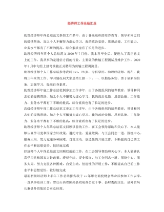 经济师工作总结汇总 