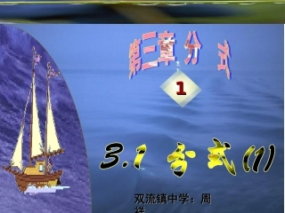 周祥《分式（一）》教学课件