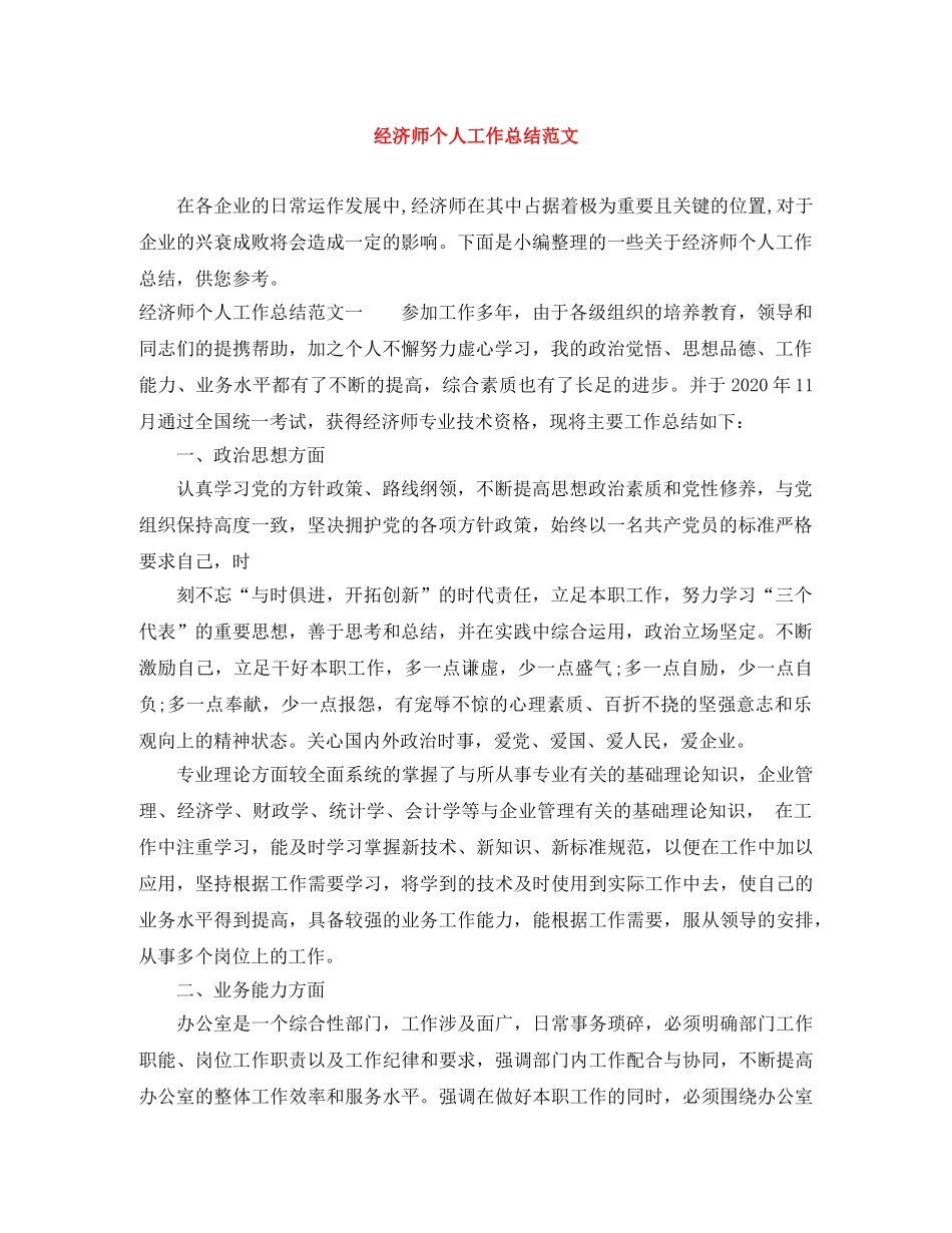 经济师个人工作总结范文 _第1页