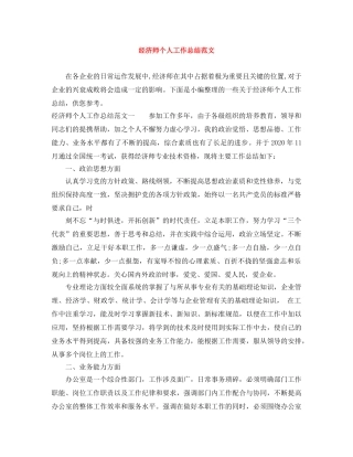 经济师个人工作总结范文 