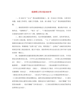 经济师工作计划2020年 
