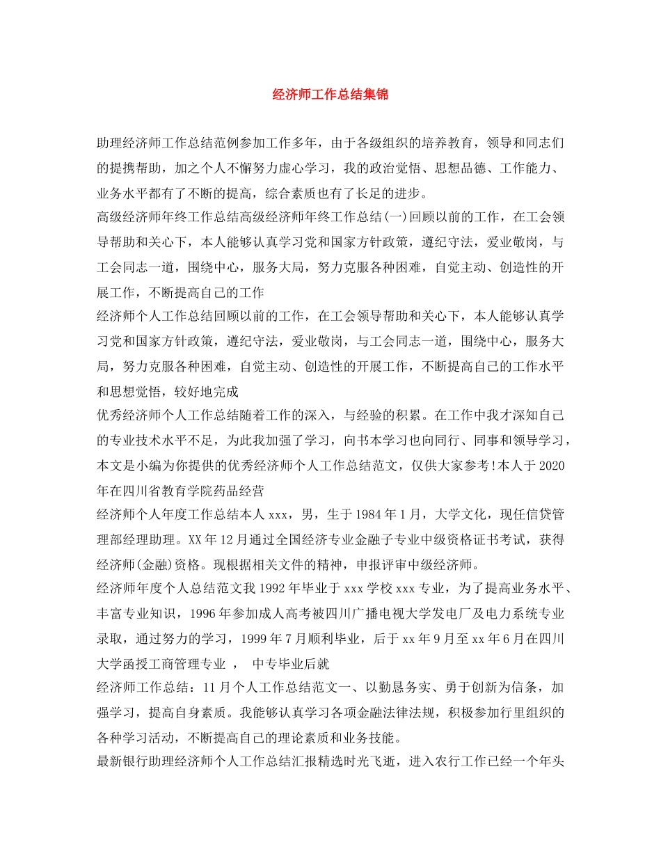 经济师工作总结集锦 _第1页