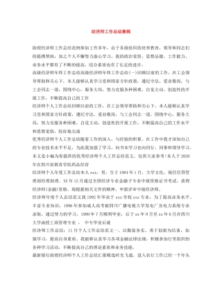 经济师工作总结集锦 