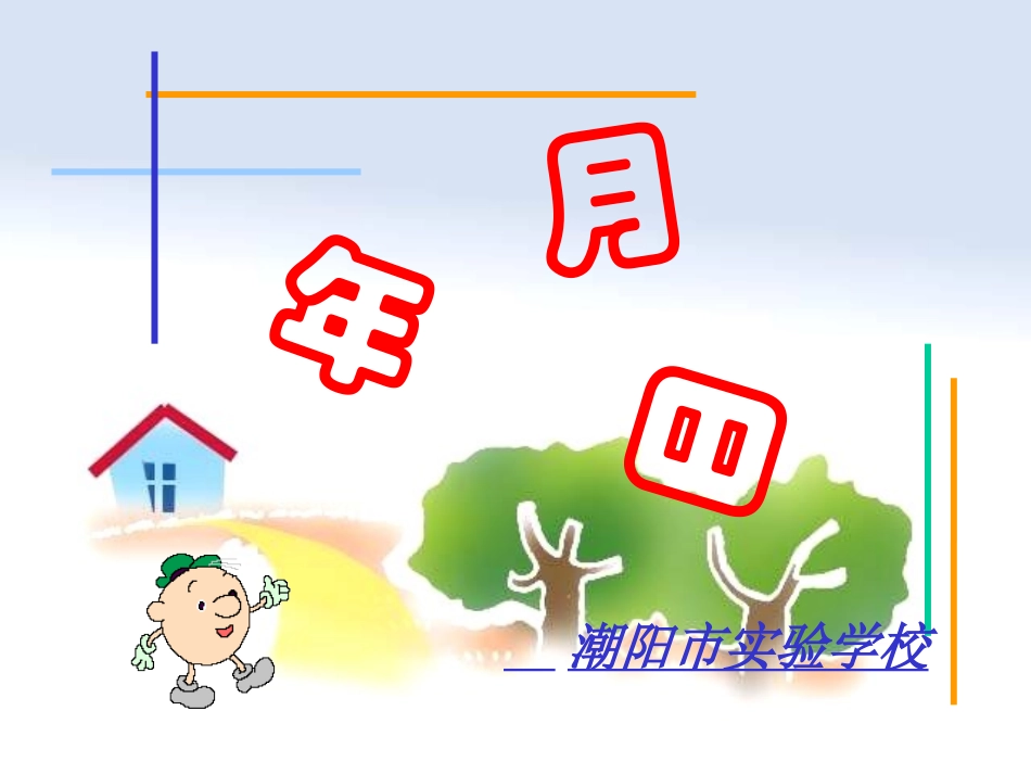 认识年月日PPT课件_第3页