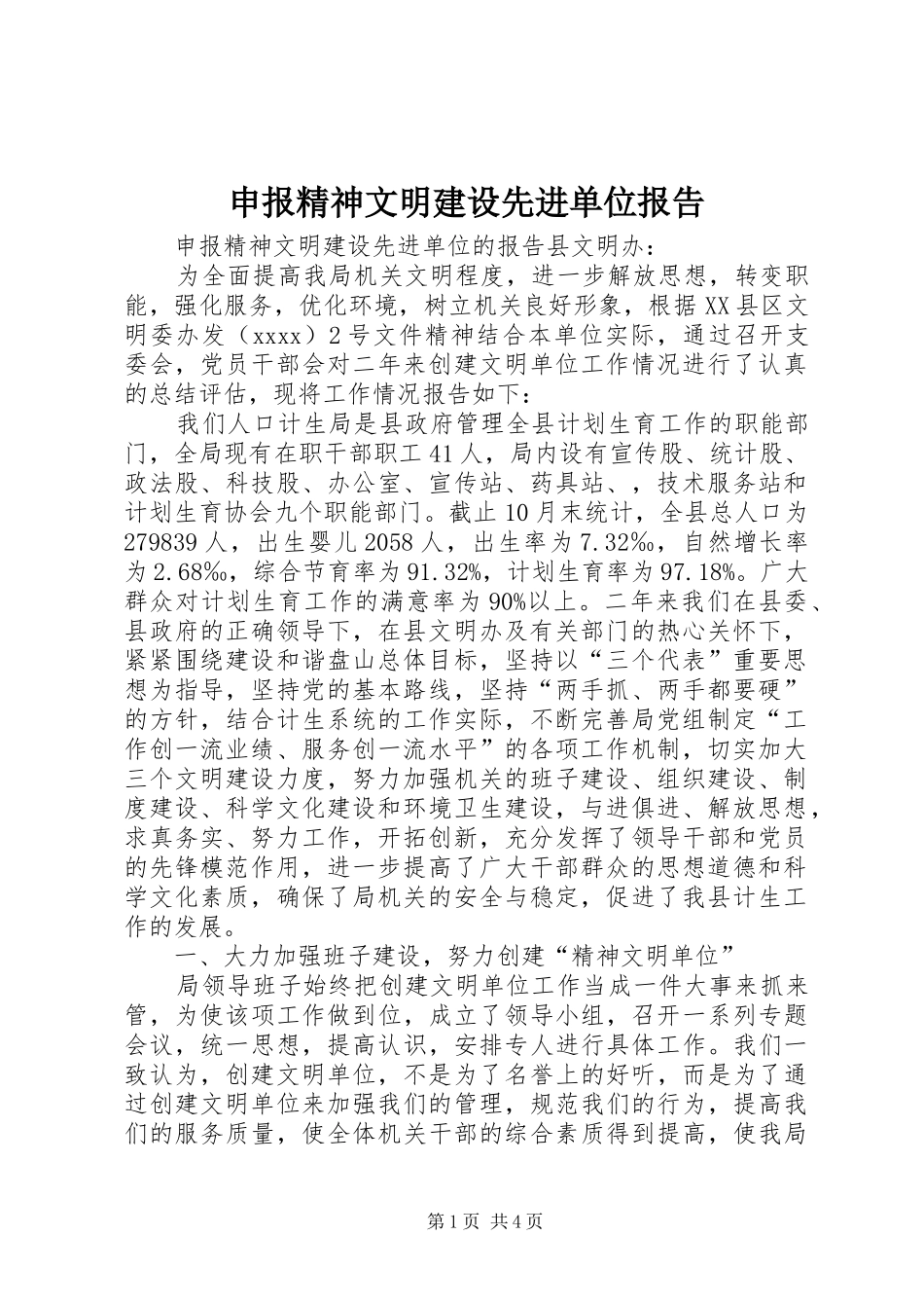 申报精神文明建设先进单位报告_第1页