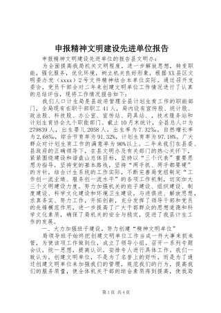 申报精神文明建设先进单位报告