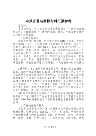 申报省著名商标材料汇报参考