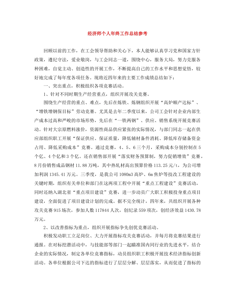 经济师个人年终工作总结参考 _第1页