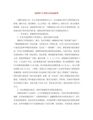 经济师个人年终工作总结参考 