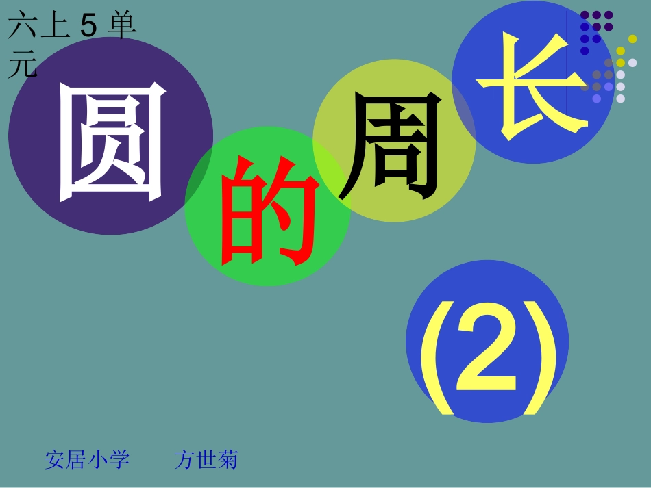 圆的周长（2）_第1页