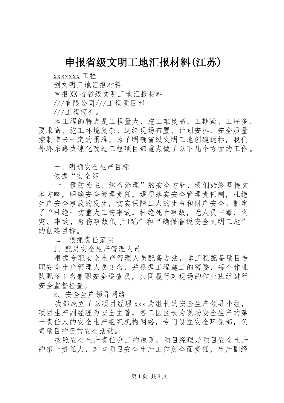 申报省级文明工地汇报材料(江苏)_第1页
