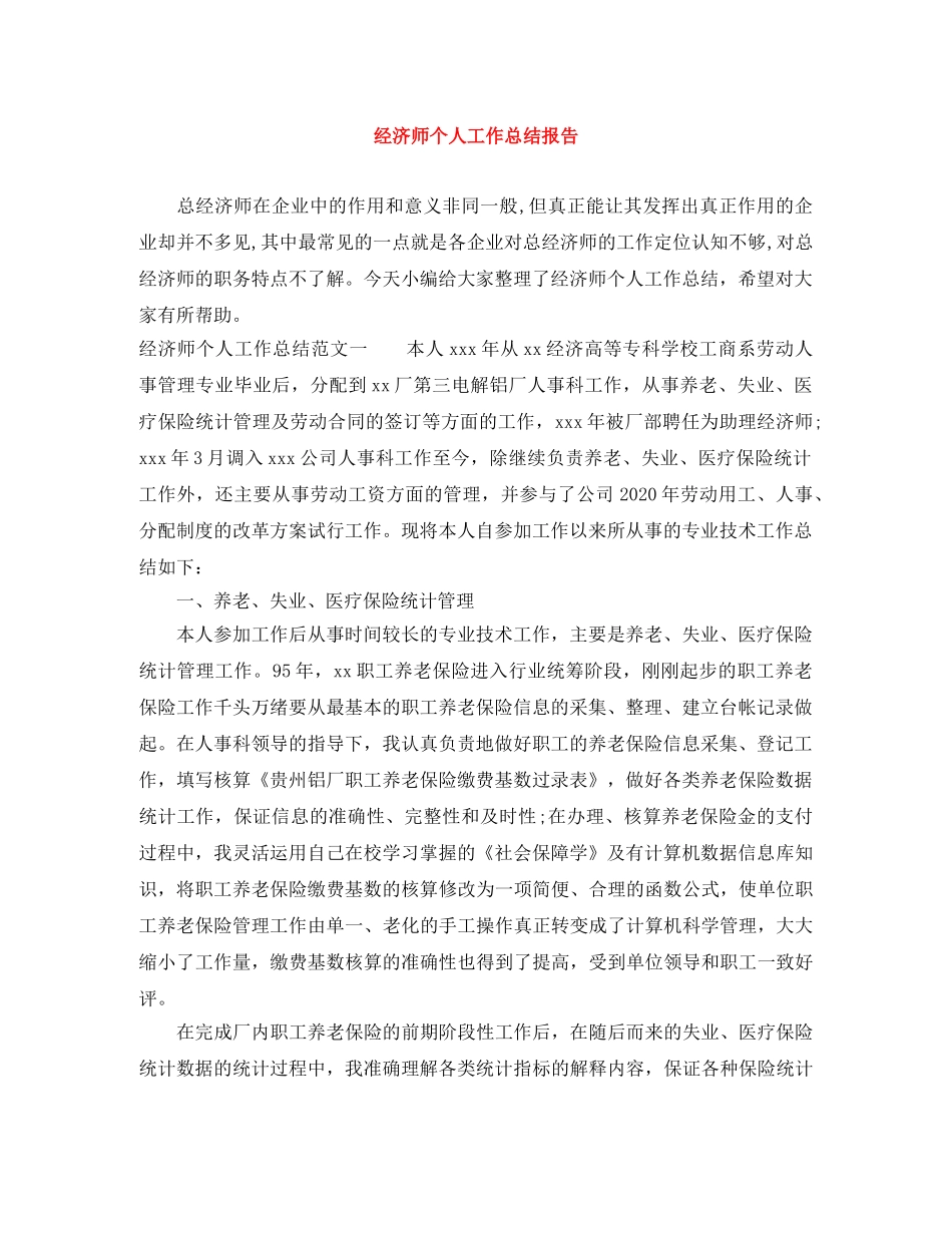 经济师个人工作总结报告 _第1页