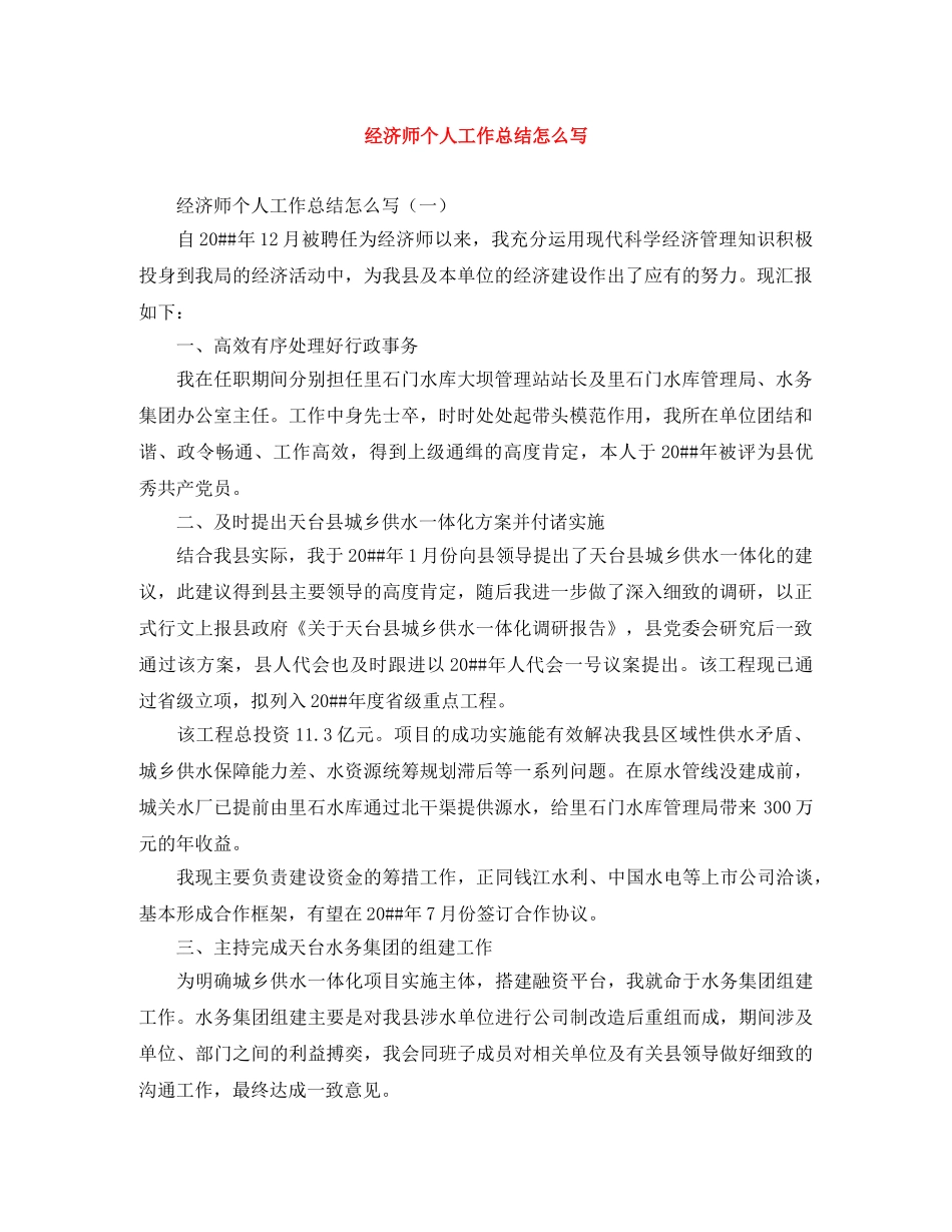 经济师个人工作总结怎么写 _第1页