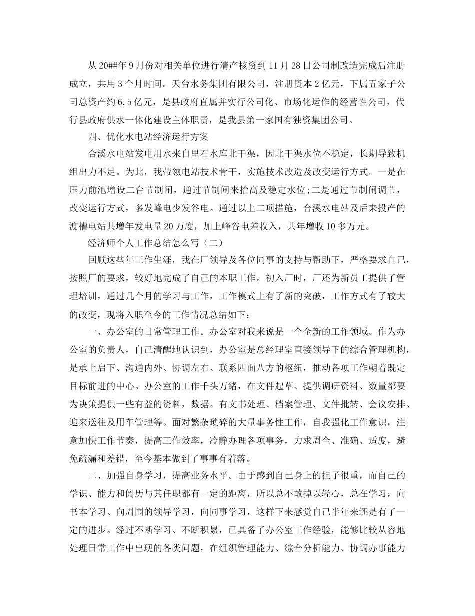 经济师个人工作总结怎么写 _第2页