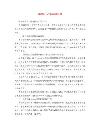 经济师个人工作总结怎么写 