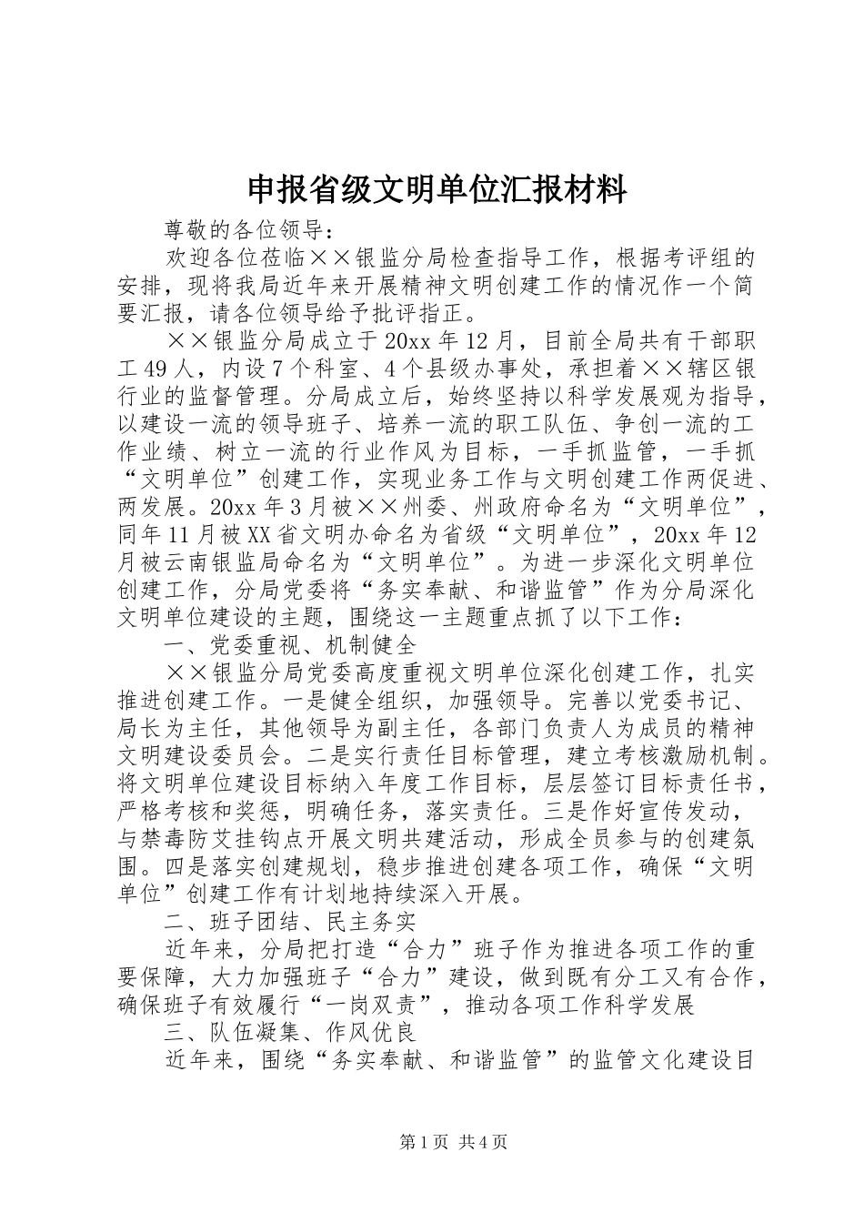 申报省级文明单位汇报材料_第1页