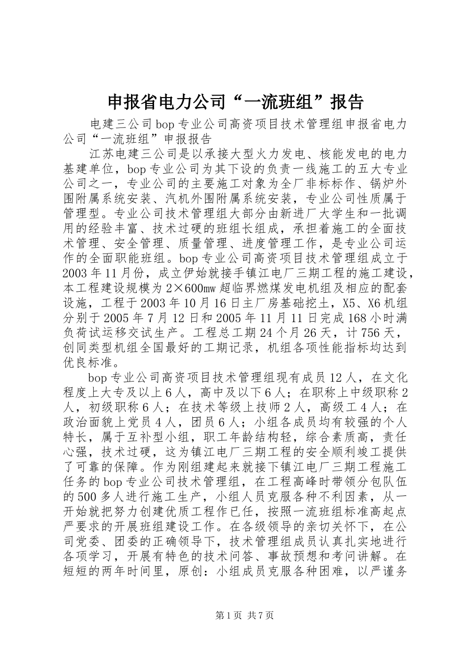 申报省电力公司“一流班组”报告_第1页