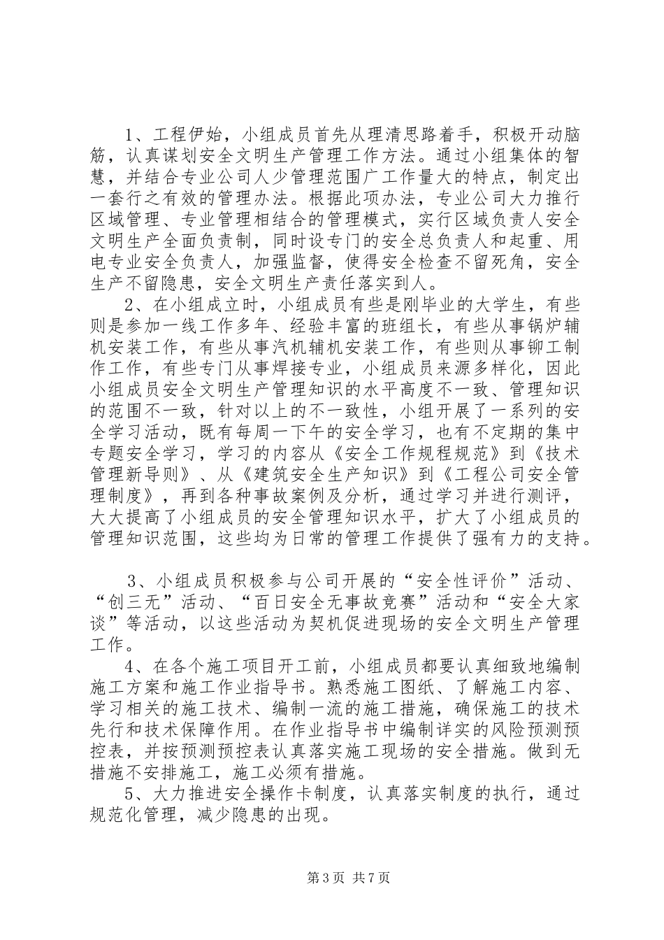 申报省电力公司“一流班组”报告_第3页