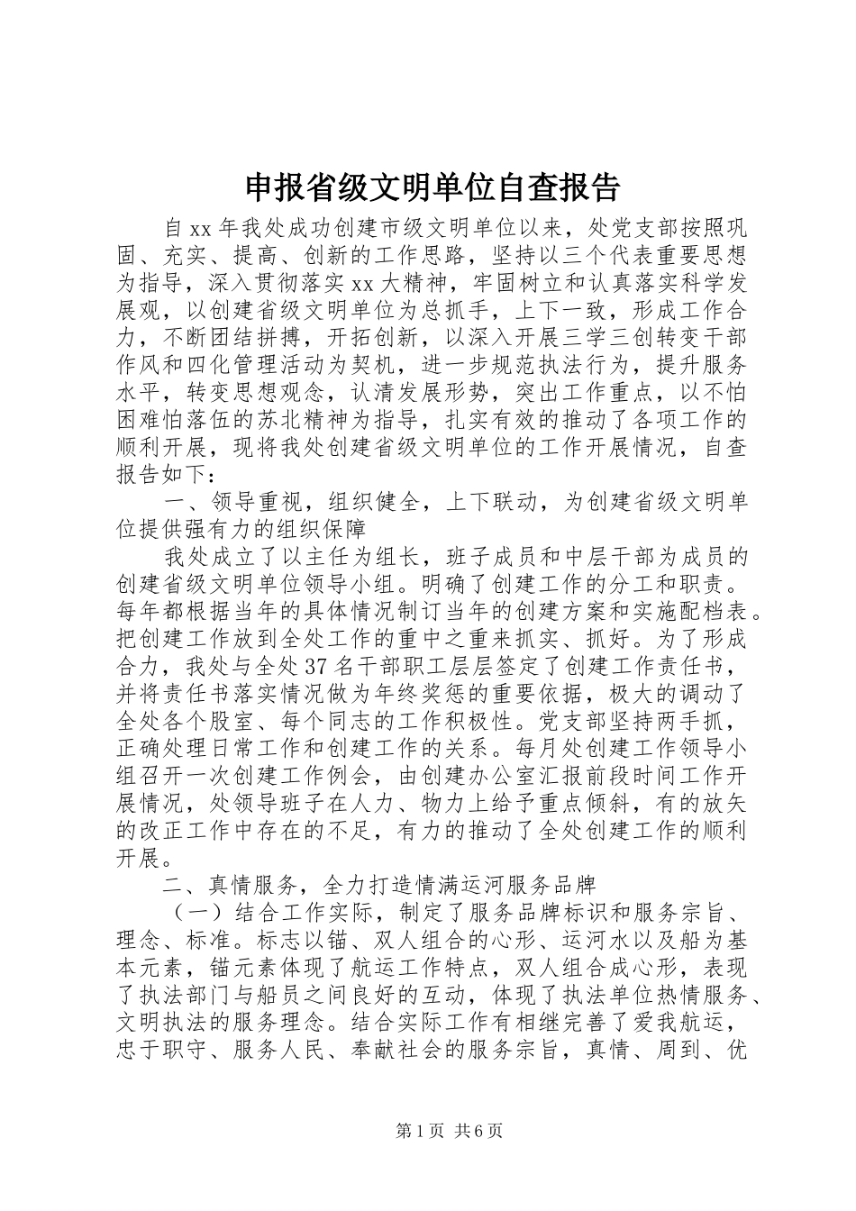 申报省级文明单位自查报告_第1页