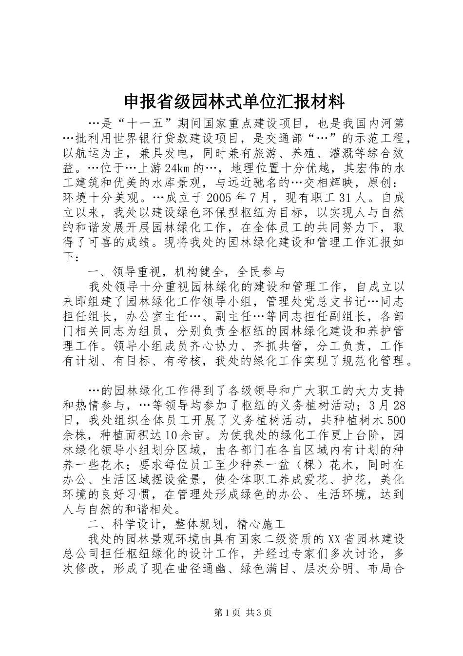 申报省级园林式单位汇报材料_第1页