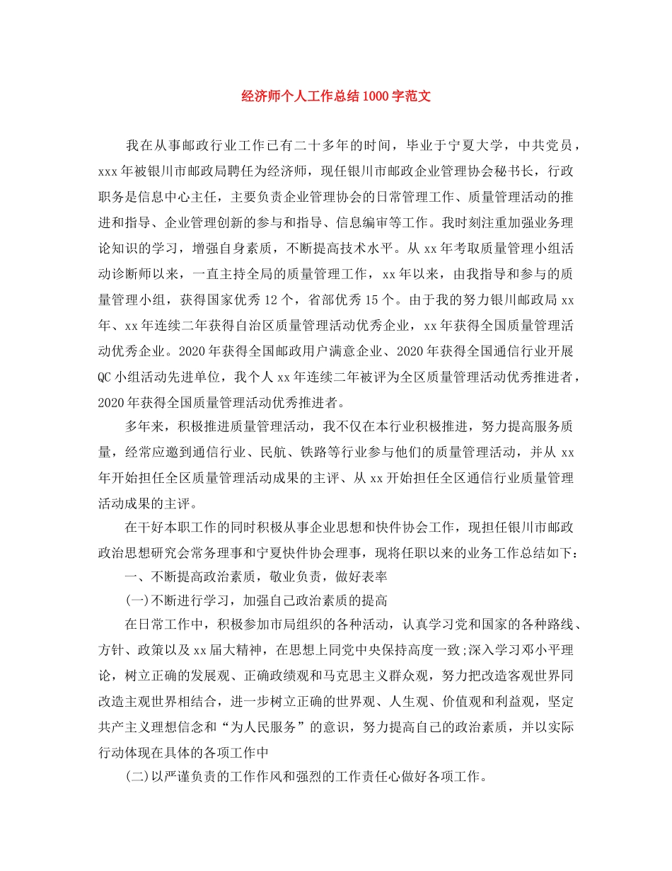 经济师个人工作总结1000字范文 _第1页
