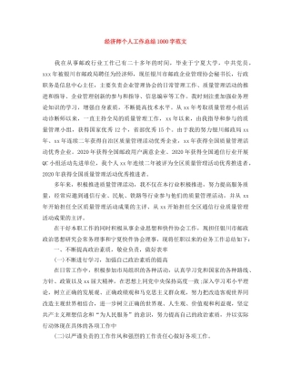 经济师个人工作总结1000字范文 