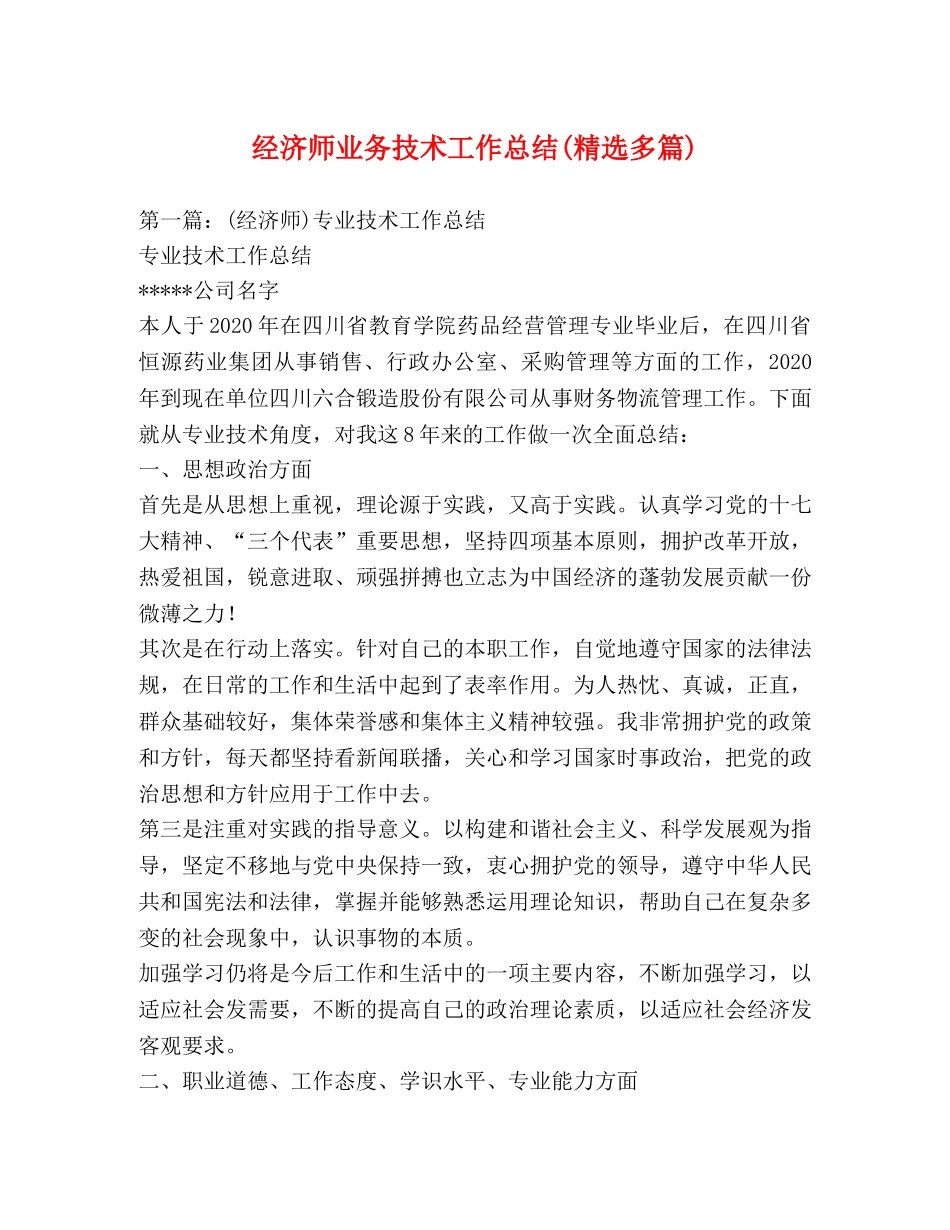 经济师业务技术工作总结(精选多篇) _第1页